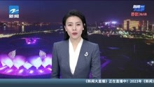 千年古城开街年味浓 2023“宋福富春年”文旅惠民活动启动