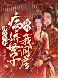 冲喜医妃想当寡妇，病娇世子宠红眼