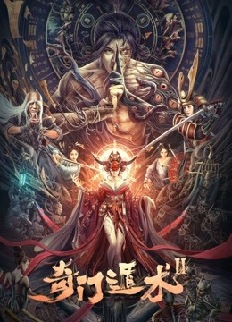 線上看 奇門遁術2 (2023) 帶字幕 中文配音，國語版