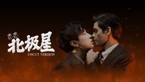 线上看 恋恋北极星 Uncut Version 电影版 (2023) 带字幕 中文配音
