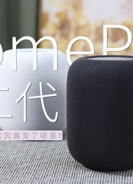 有机评测》第2023-01-31期第二代HomePod：五年后再次相见它究竟变了