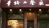 《东北恋哥2》华梅西餐厅一代哈尔滨人的回忆