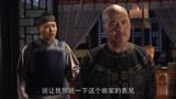 崂山探花郎15上：赵弼臣说得天花乱坠，迟耀祖听的如痴如醉！