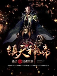 镇天神帝