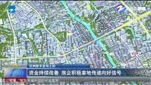 杭州新年首场土拍 资金持续改善 房企积极拿地传递向好信号
