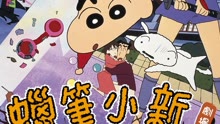 Watch the latest Crayon Shin-chan Movie 1995 (1995) online with English subtitle for free English Subtitle