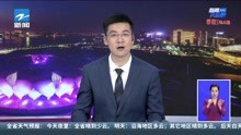 浙江省首届最美 “国门”护航人在杭州发布