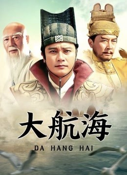 大航海