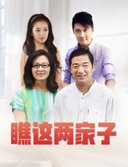 瞧这两家子