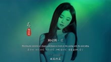 鞠婧祎《花》完整版MV