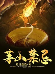 茅山禁忌