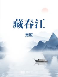 藏春江