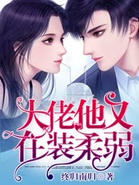 大佬他又在装柔弱