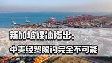 新加坡媒体指出：中美经贸脱钩完全不可能，美杀敌一千会自损八百