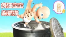 疯狂宝宝：塔米和爸爸玩躲猫猫，躲在垃圾桶里差点被臭晕！