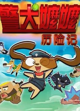 电影《警犬嬷嬷历险记》高清完整版免费在线观看