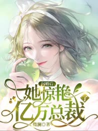 闪婚后，她惊艳了亿万总裁