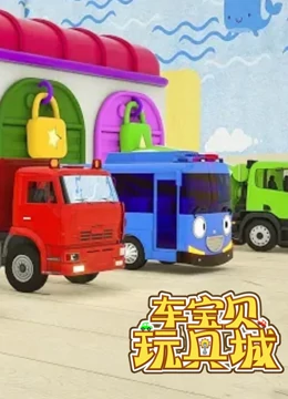 车宝贝玩具城 第18季}