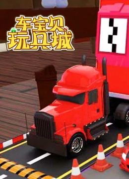 车宝贝玩具城5