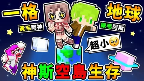 我的世界【合作企劃】阿神x阿斯【被困在一格地球空島】臉都綠了