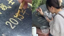 女子花一整天时间为烈士墓碑描金，网友共鸣：英雄永垂不朽