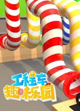 工程车趣味乐园 第三季}