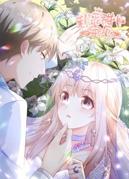 私宠甜心宝贝 动态漫画 第2季
