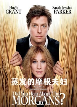 蒸发的摩根夫妇