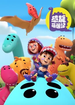 線上看 恐龍萌遊記 (2022) 帶字幕 中文配音，國語版