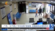 广西:女子遇上“京东金条”假客服 民警成功止损5万元