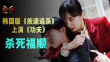 线上看 韩国影后版《疾速追杀》，上演经典《功夫》 (2023) 带字幕 中文配音