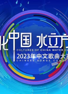2023年文化中国水立方杯普通话版歌曲大赛