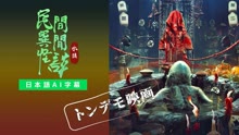  【トンデモ映画】民間異聞怪談：水猿 (2022) 日本語字幕 英語吹き替え