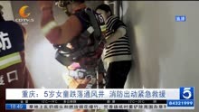 重庆:5岁女童跌落通风井 消防出动紧急救援