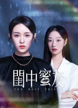 線上看 閨中蜜友 (2023) 帶字幕 中文配音，國語版