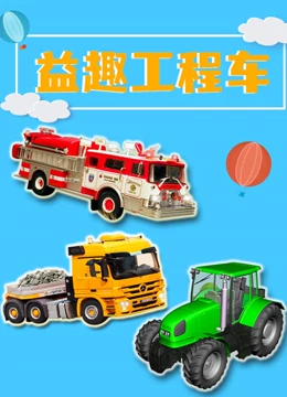 益趣工程车}