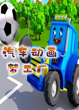 汽车动画梦工厂}
