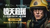 《惊天救援》曝杜江人物预告 消防员生死之际视频留言戳泪点.