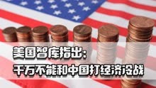 美智库指出，千万不能和中国打经济冷战，别忘了15年前谁救的美国