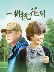 一树桃花开