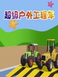 超级户外工程车}