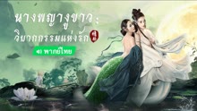 ดู ออนไลน์ นางพญางูขาว ：วิบากกรรมแห่งรัก (พากย์ไทย) (2023) ซับไทย พากย์ ไทย