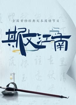 综艺《斯文江南第2季》高清完整版免费在线观看
