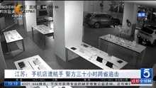 江苏:手机店遭贼手 警方三十小时跨省追击
