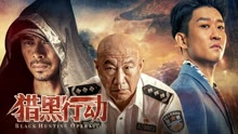 线上看 猎黑行动 (2023) 带字幕 中文配音