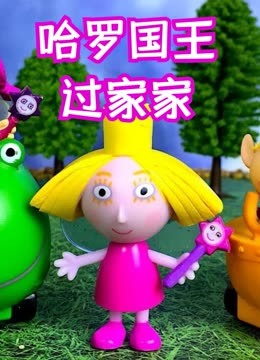 哈罗国王过家家