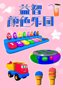 颜色益智乐园}
