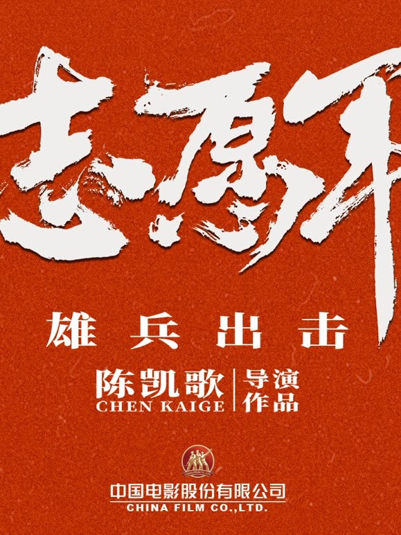 志愿军