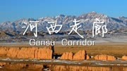 河西走廊