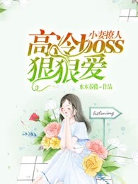 小妻撩人：高冷boss狠狠爱